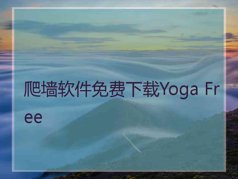 爬墙软件免费下载Yoga Free