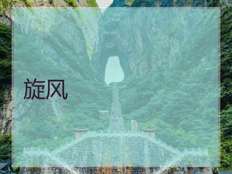 旋风