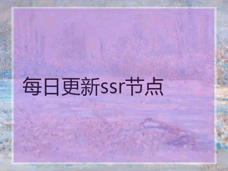 每日更新ssr节点