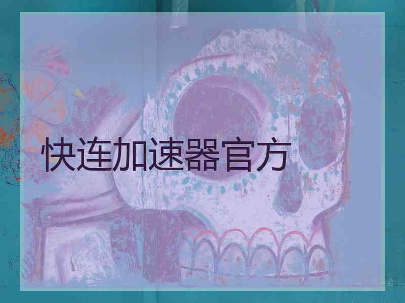 快连加速器官方