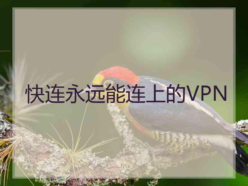 快连永远能连上的VPN
