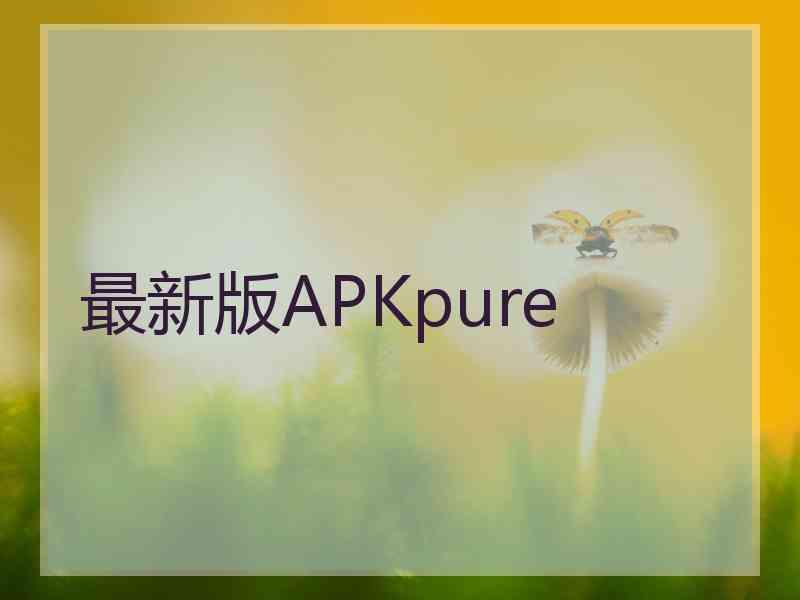 最新版APKpure