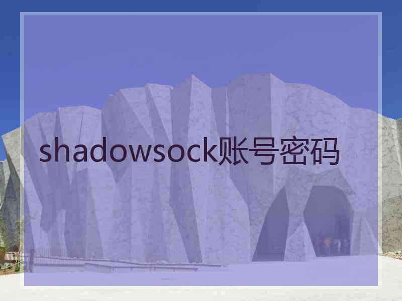 shadowsock账号密码