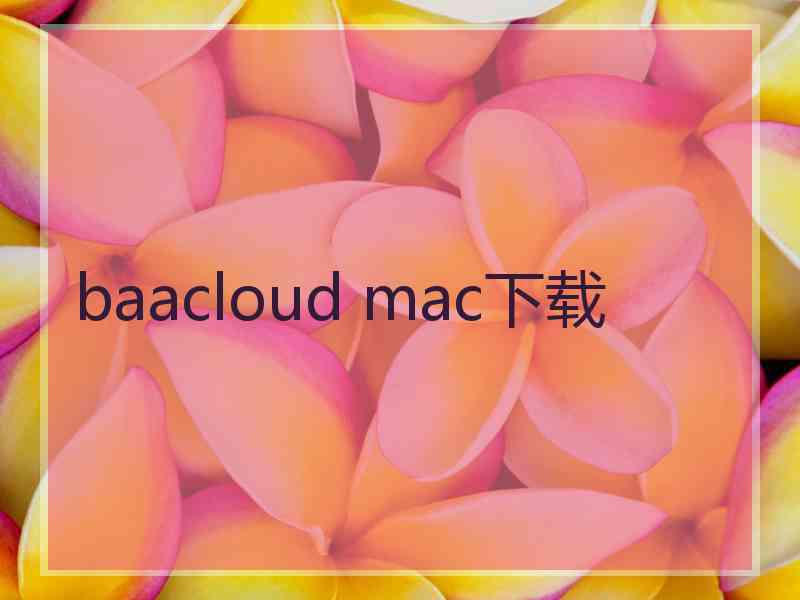 baacloud mac下载