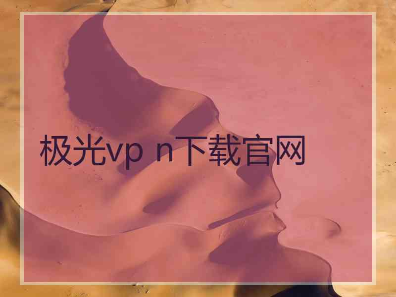 极光vp n下载官网