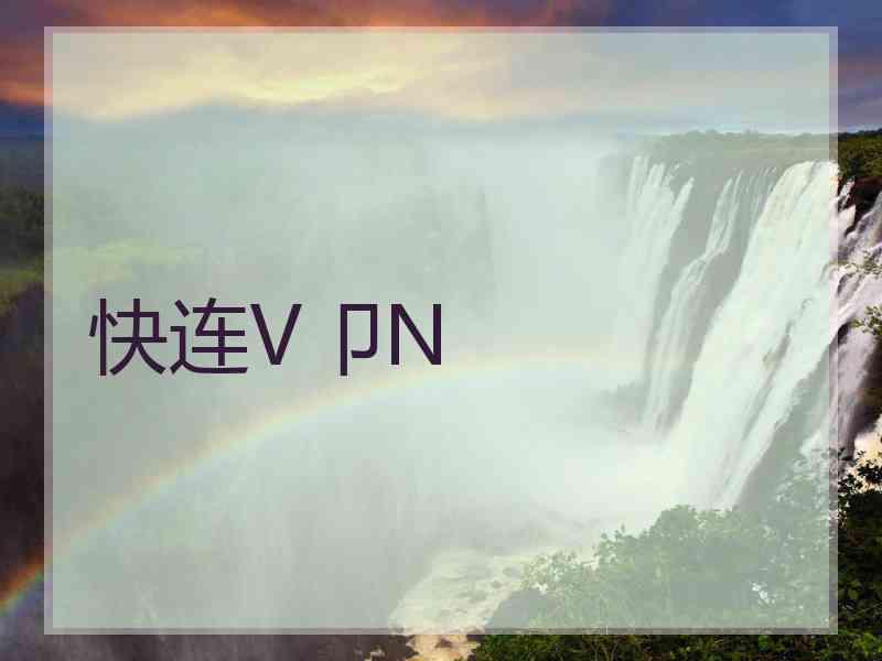 快连V卩N