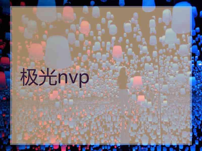 极光nvp