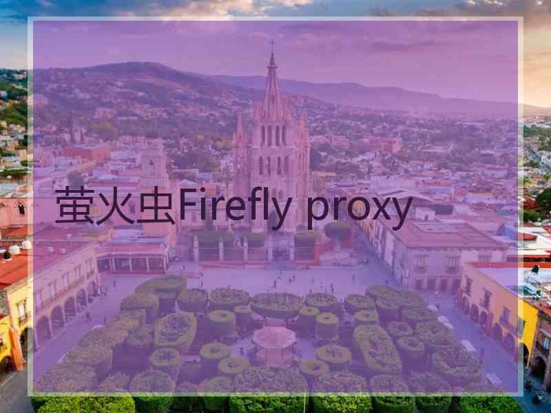 萤火虫Firefly proxy