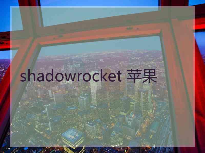 shadowrocket 苹果