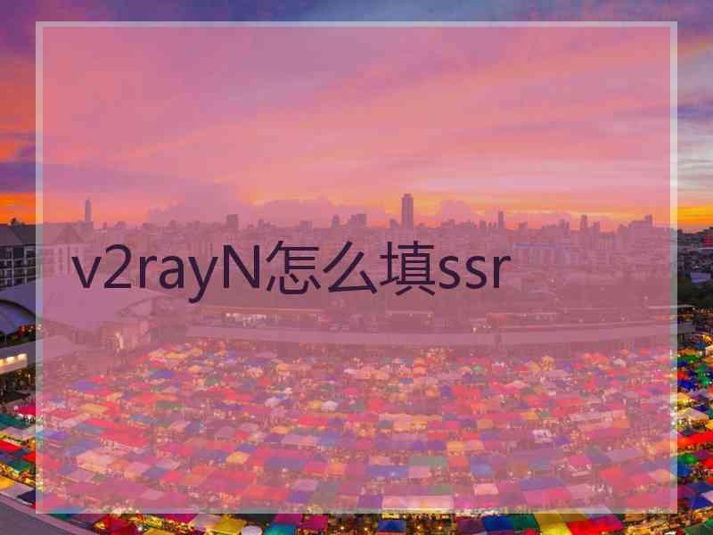 v2rayN怎么填ssr
