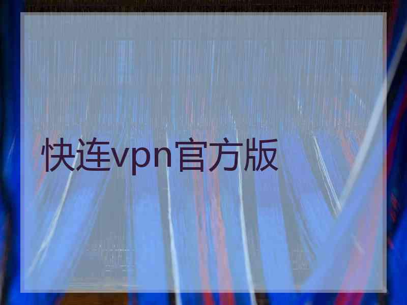 快连vpn官方版