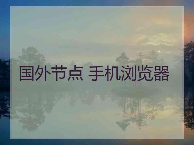 国外节点 手机浏览器