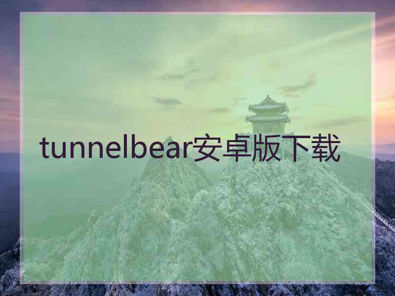 tunnelbear安卓版下载