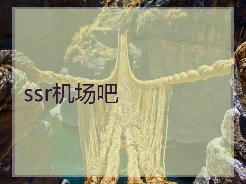 ssr机场吧