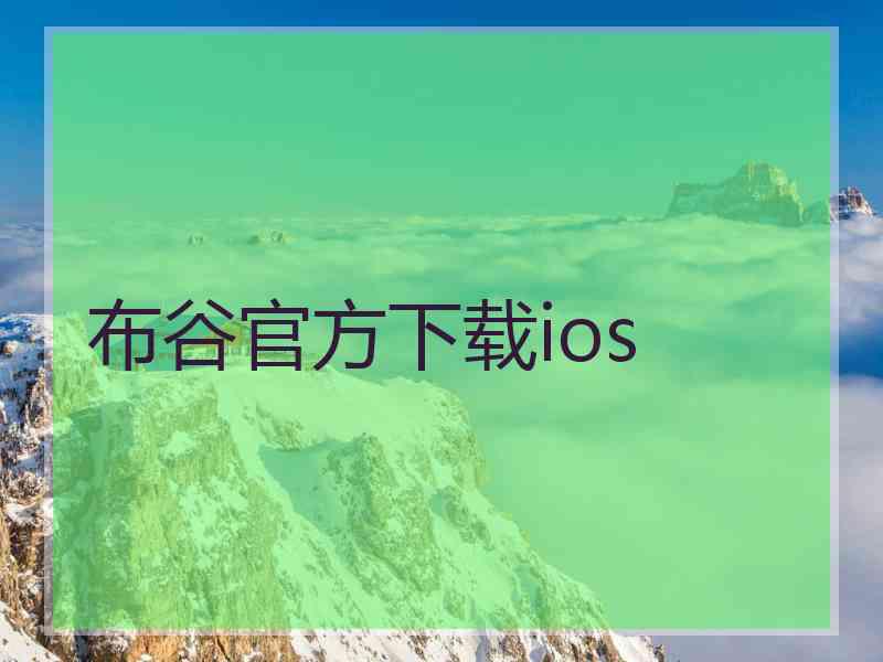 布谷官方下载ios