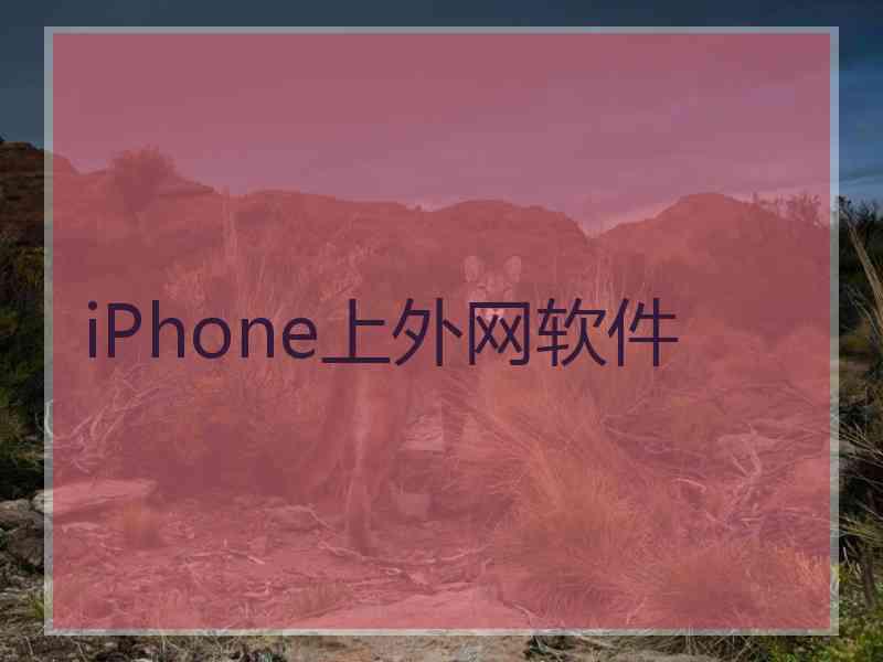 iPhone上外网软件
