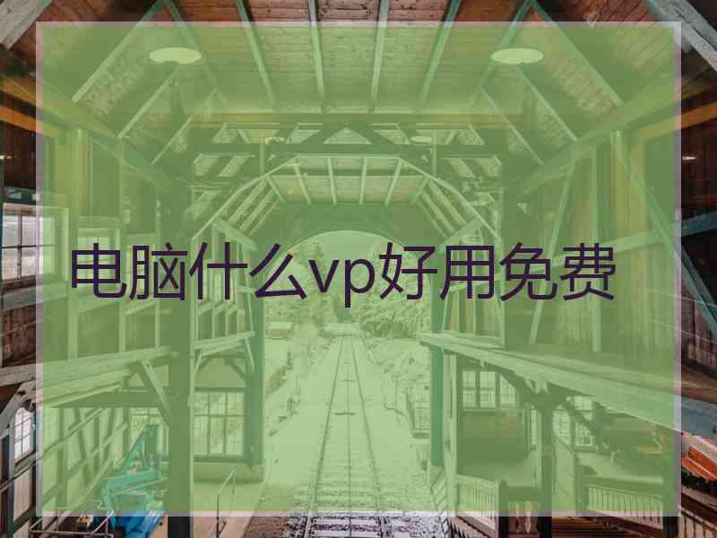 电脑什么vp好用免费