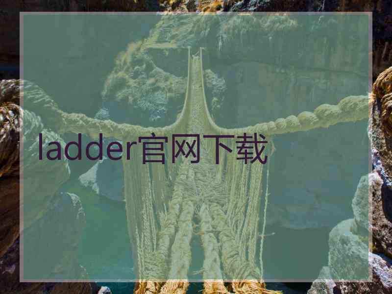 ladder官网下载