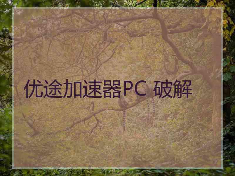 优途加速器PC 破解
