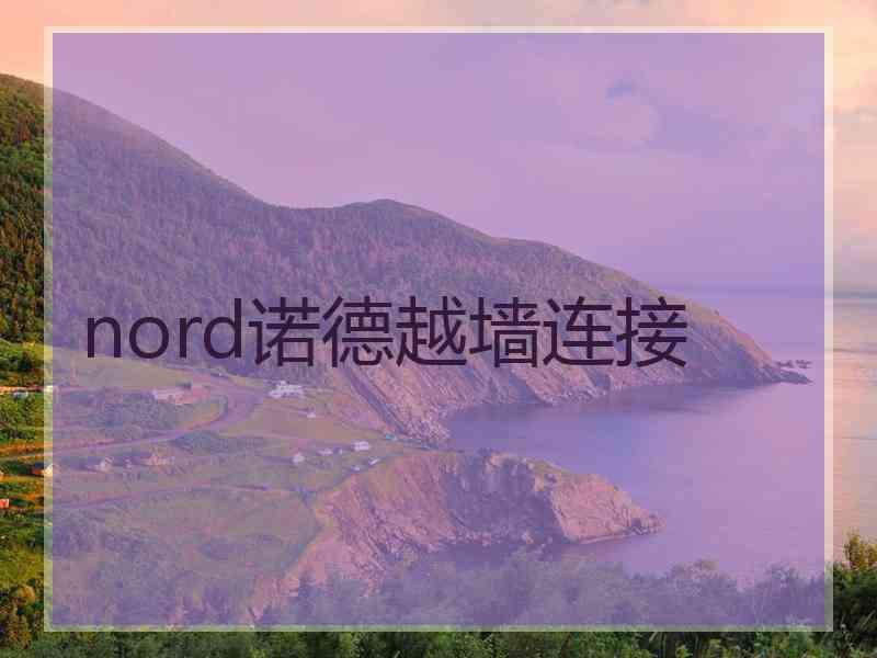 nord诺德越墙连接