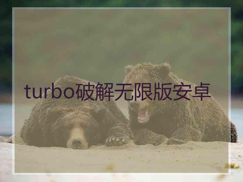 turbo破解无限版安卓