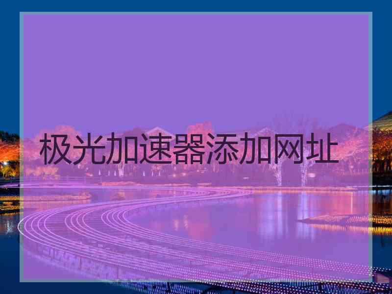 极光加速器添加网址