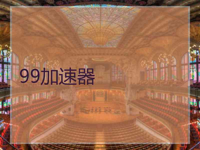 99加速器