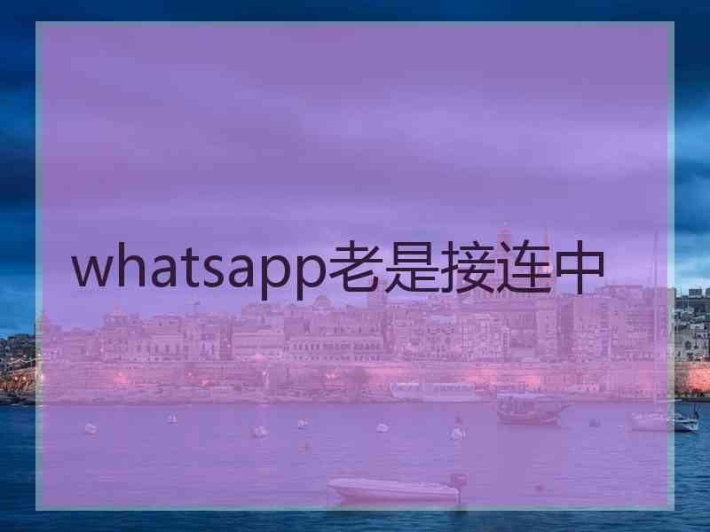 whatsapp老是接连中