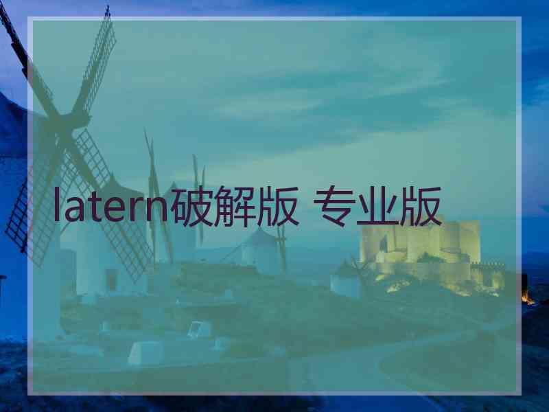 latern破解版 专业版