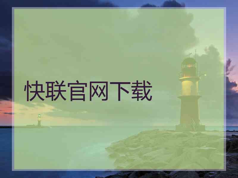 快联官网下载