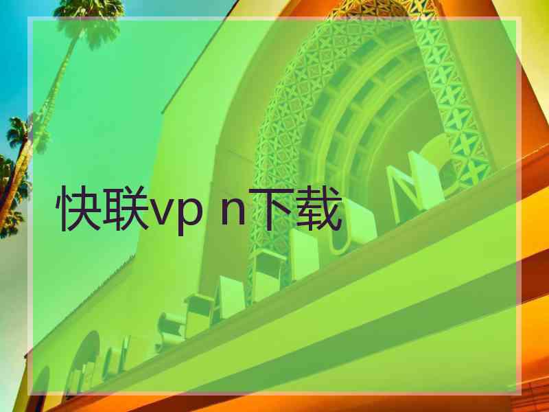 快联vp n下载
