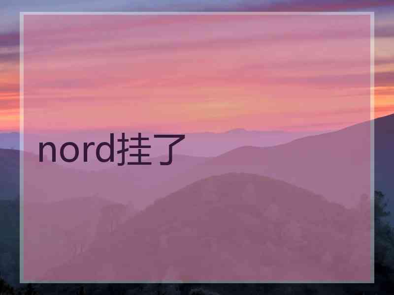 nord挂了