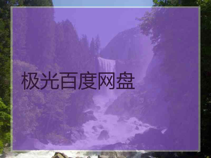 极光百度网盘