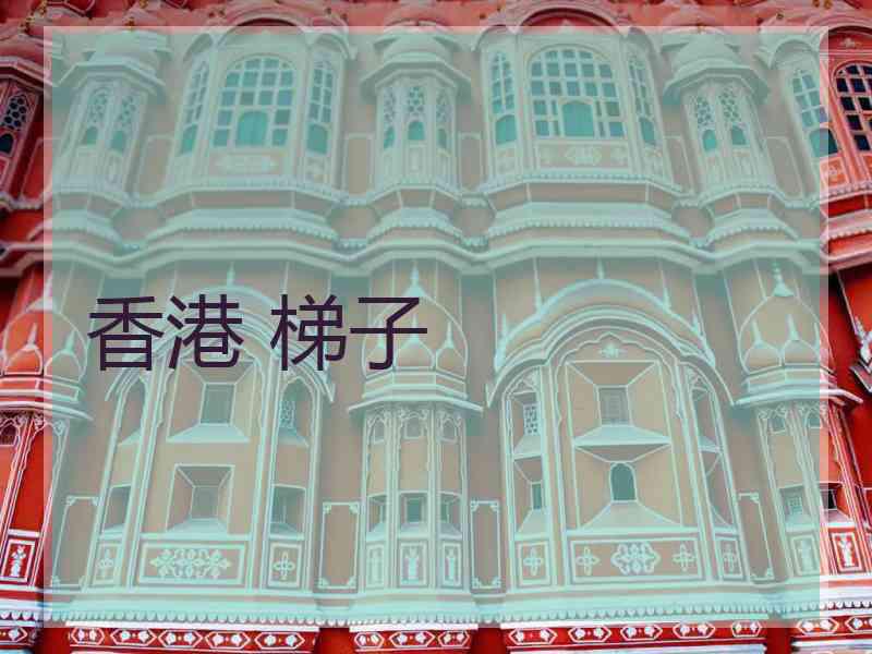 香港 梯子