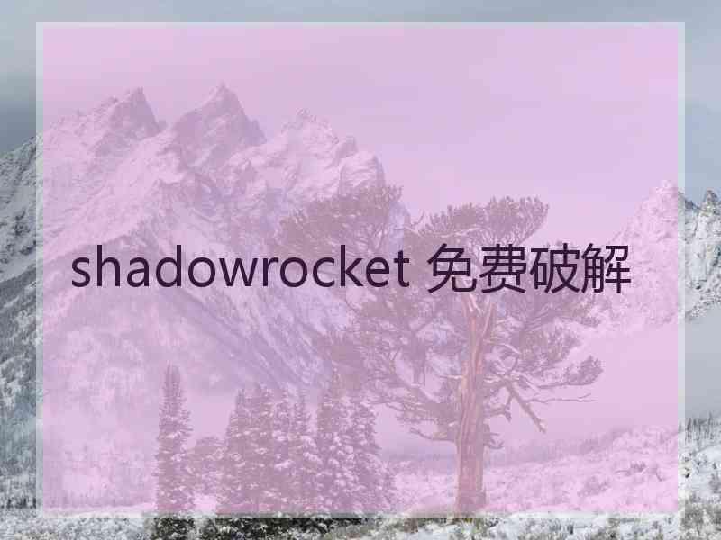 shadowrocket 免费破解