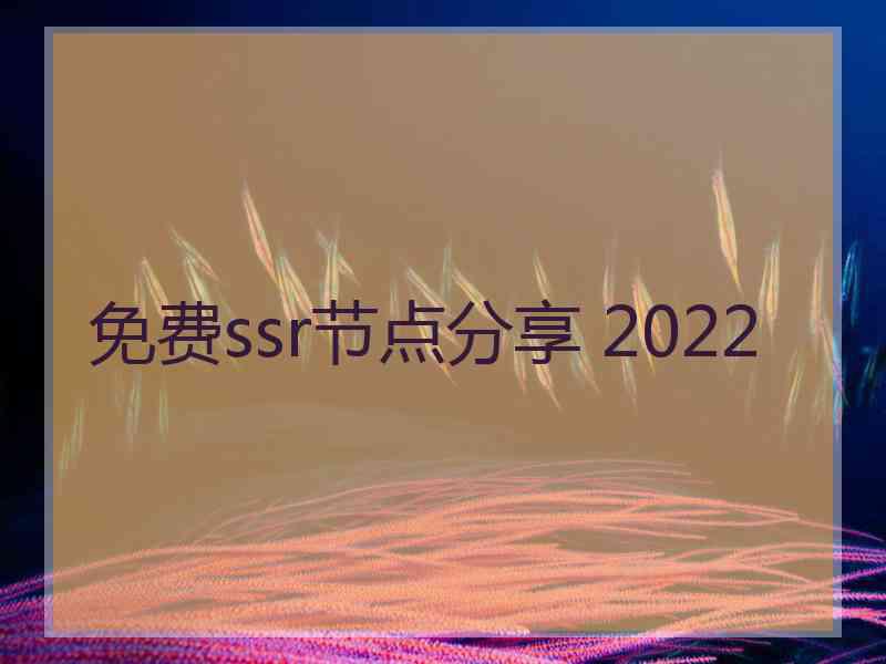 免费ssr节点分享 2022