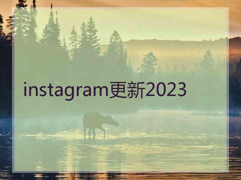 instagram更新2023