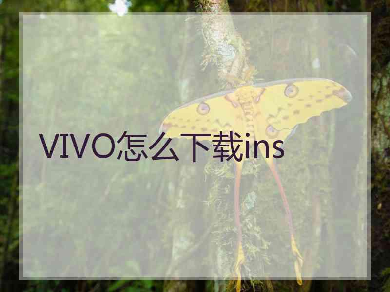 VIVO怎么下载ins