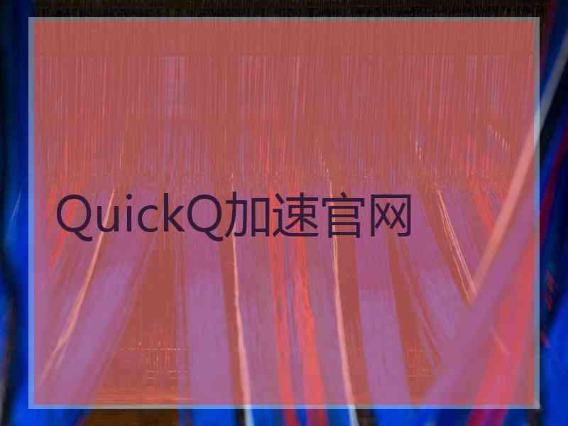 QuickQ加速官网