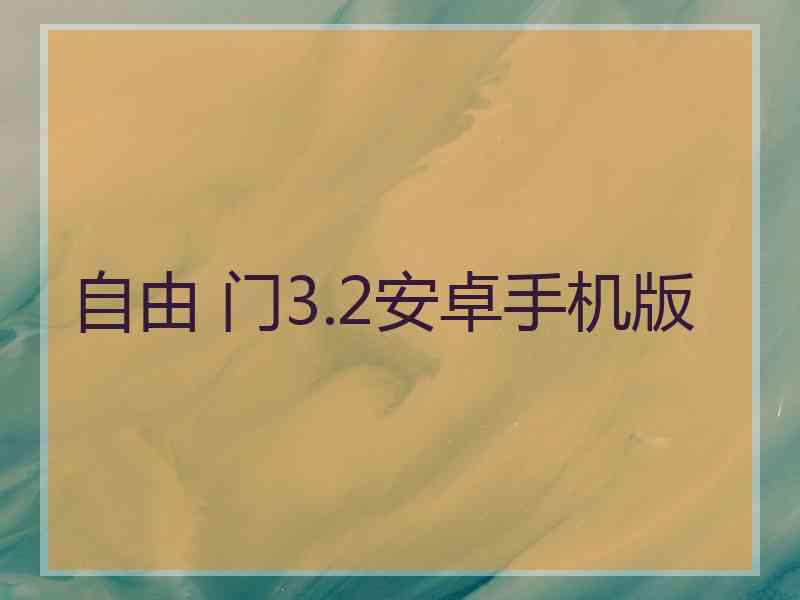 自由 门3.2安卓手机版