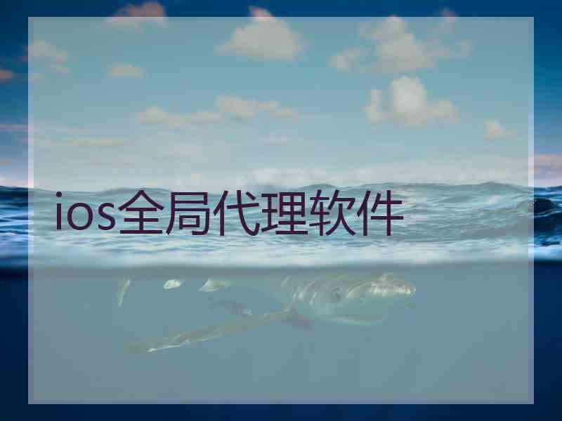 ios全局代理软件