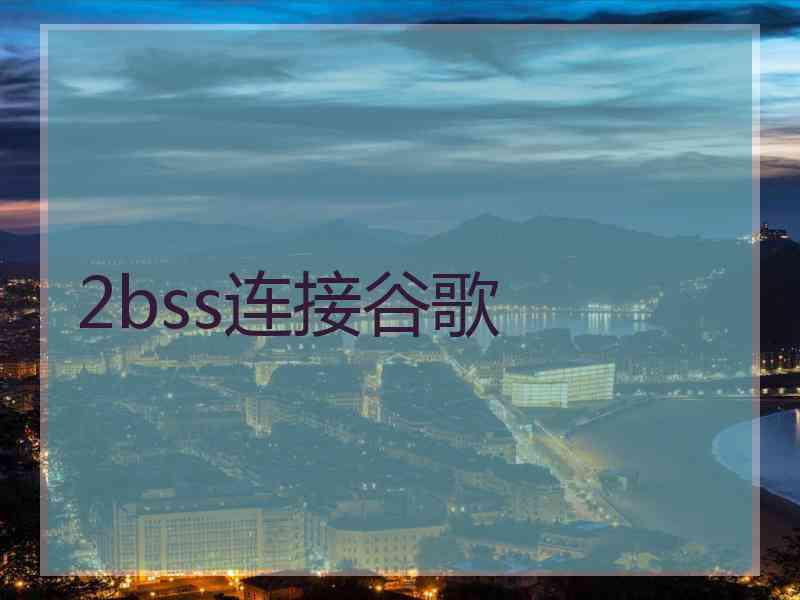 2bss连接谷歌
