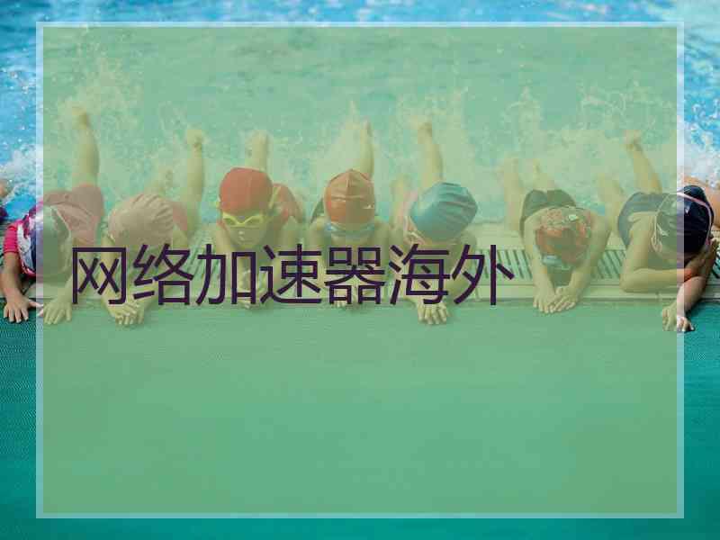 网络加速器海外