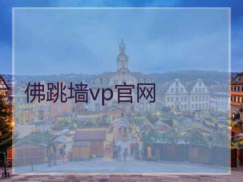 佛跳墙vp官网