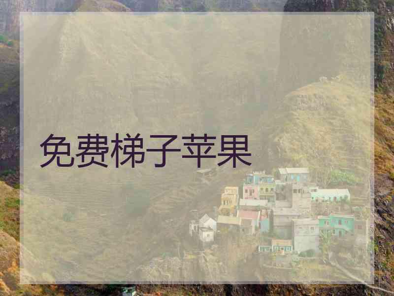 免费梯子苹果