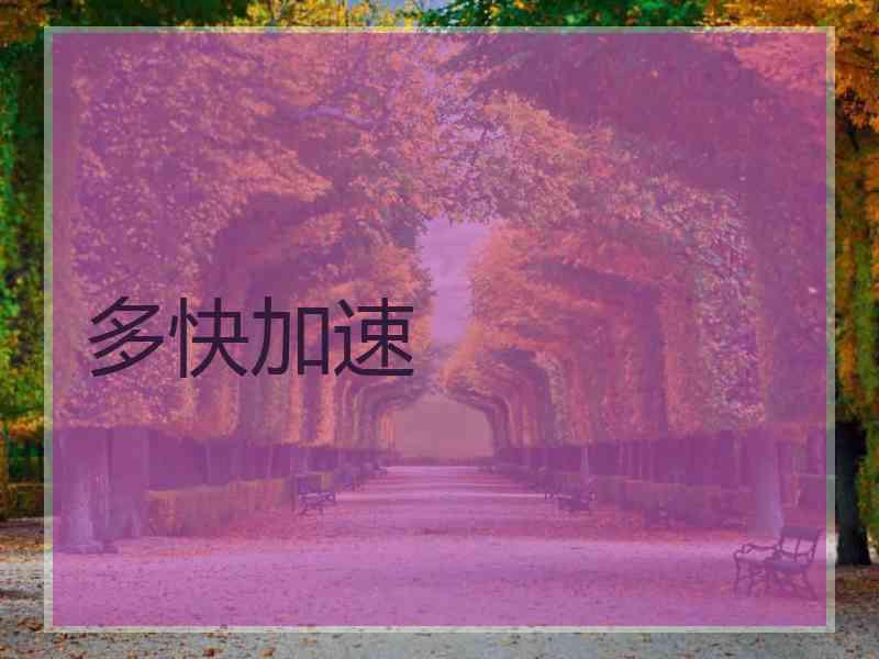 多快加速