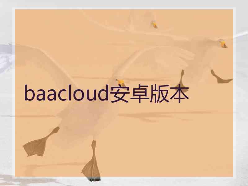 baacloud安卓版本