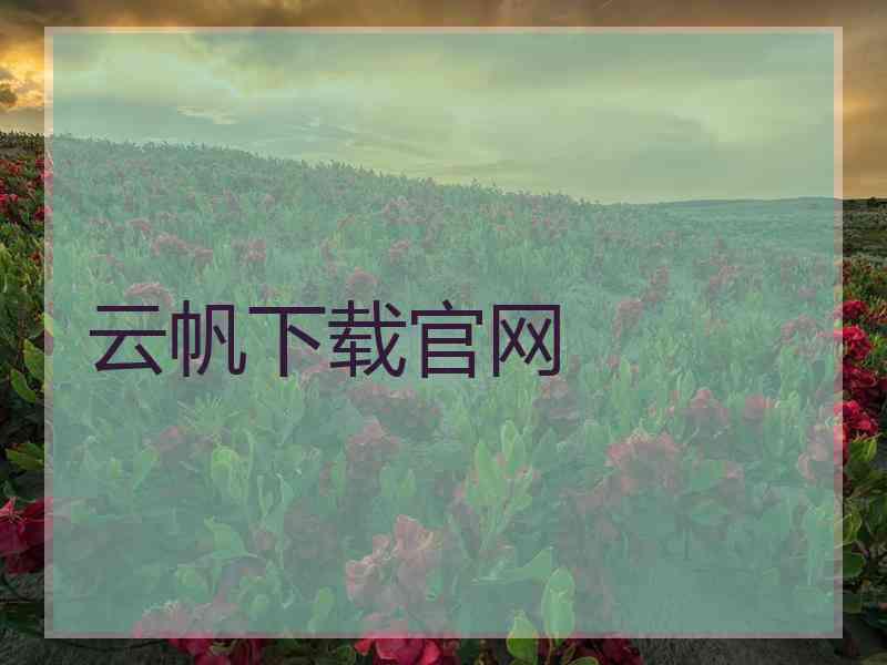 云帆下载官网
