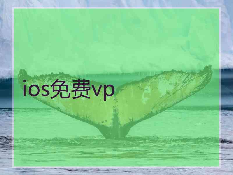 ios免费vp