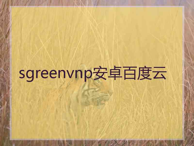 sgreenvnp安卓百度云